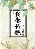 我妻嬌豔/渣男他娘