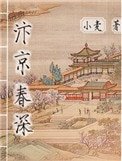 汴京弃饵(庶能生巧)