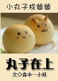 丸子在上/團長在上