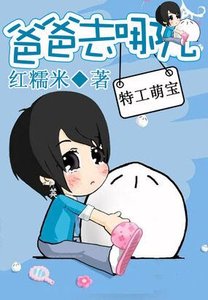 特工萌寶:爸爸去哪兒