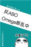 Omega叛亂中(星際)