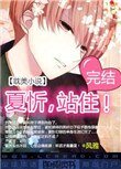 夏忻,站住!