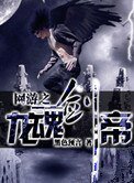 網遊之龍魂劍帝