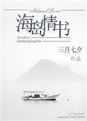 海島情書