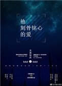 他刻骨銘心的唉