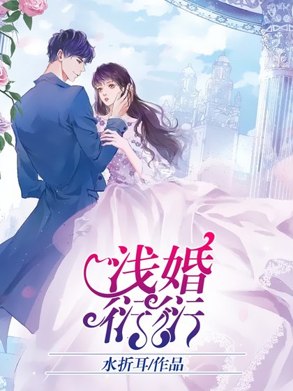 淺婚衍衍