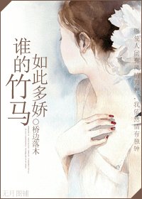 《誰的竹馬如此多嬌》