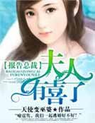 報告總裁,夫人有喜了