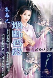秦梅之煙斷镶微