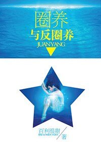 《圈養與反圈養》