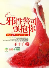 邪性警司,強抱你