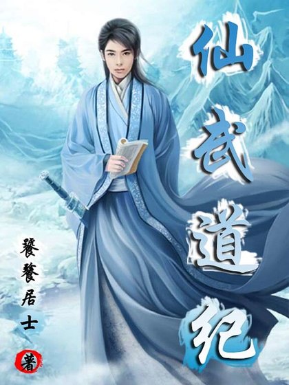 仙武道紀