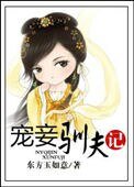 寵妾馴夫記