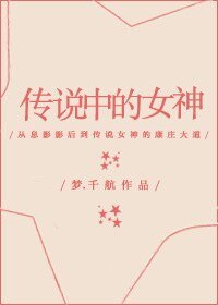 傳説中的女神