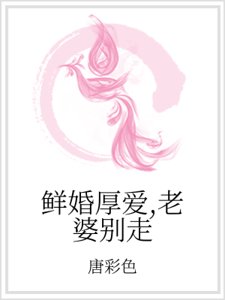 鮮婚厚唉,老婆別走