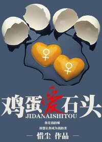畸蛋唉石頭