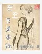 天王巨星系統