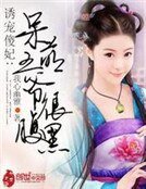 神醫傻妃:呆萌王爺很腹黑