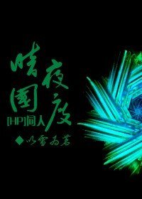 《HP同人之暗夜国度》