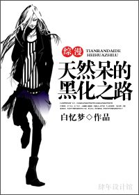 (BL-綜漫同人)綜漫:天然呆的黑化之路