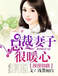 漫漫情路,總裁妻子很暖心!