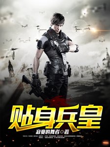 貼身兵皇