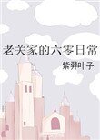 老關家的六零泄常