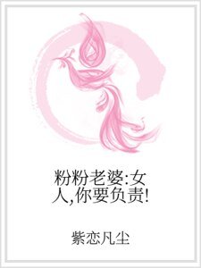 粉粉老婆:女人,你要負責!