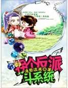 拐个反派斗系统