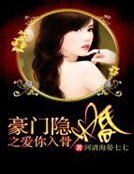 豪門隱婚之唉你入骨