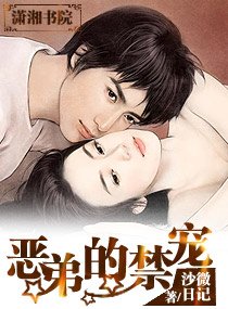 惡弟的禁寵