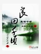 良田千頃