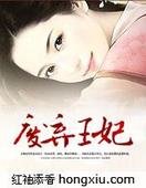 廢棄王妃