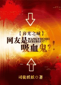 暮光之城网友是吸血鬼?!