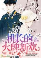 百蜜一疏,機長的大牌新歡