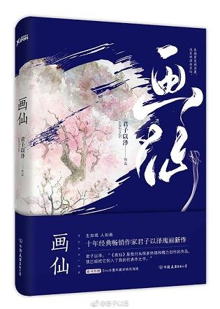 畫仙