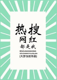 热搜网红都是我