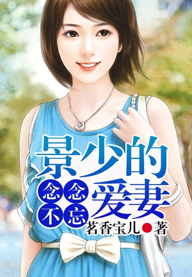 念念不忘，景少的愛妻！