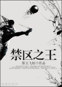禁區之王