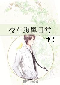 校草腹黑日常
