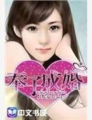 奉子成婚