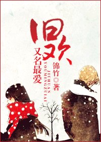 如若有你,一世歡喜-舊歡,又名最愛