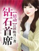 情動鑽石首席