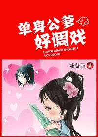 《单身公爹好调戏》