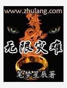 無限災難