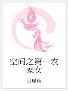 空間之第一農家女