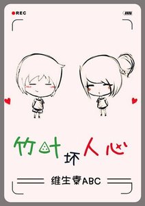 竹葉壞人心