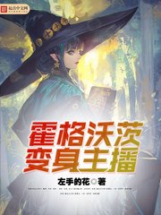 《霍格沃茨变身主播》