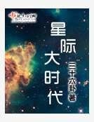 星際大時代