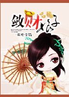 斂財坯子-穿越之土豪修成記